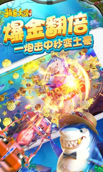 捕鱼大咖官方版本