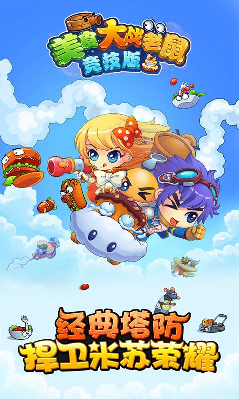 美食大战老鼠竞技版下载