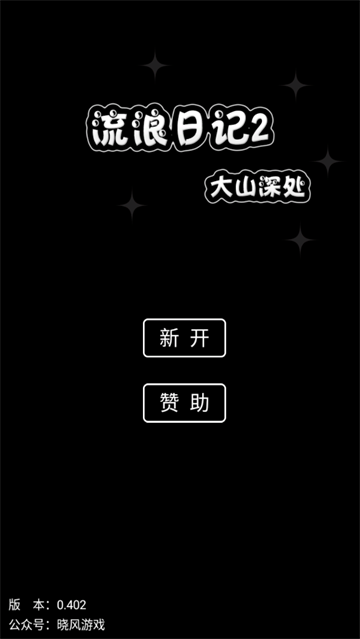 流浪日记2大山深处游戏 流浪日记2大山深处游戏