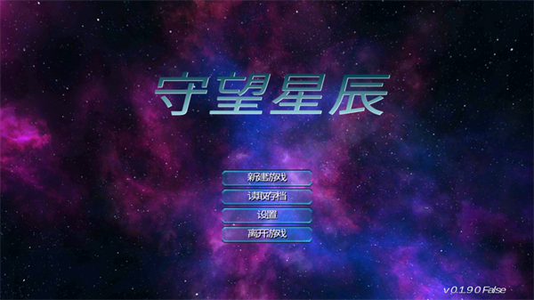 守望星辰官方版