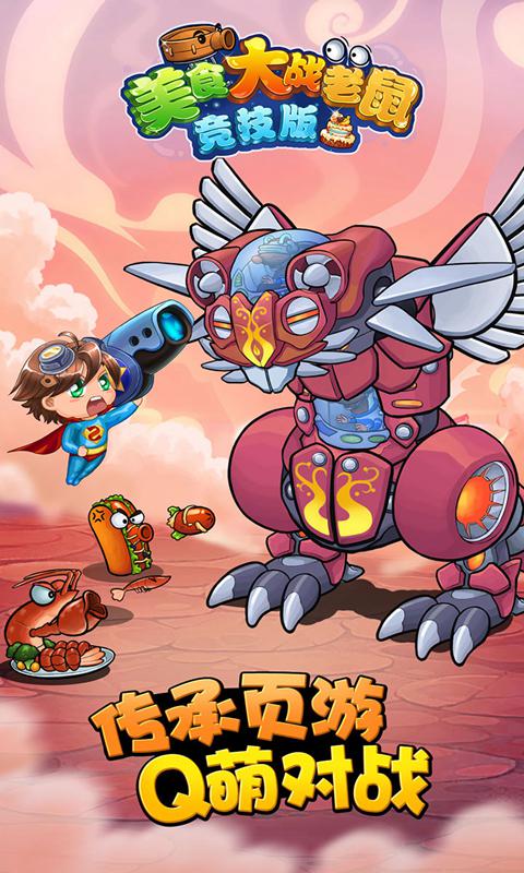 美食大战老鼠竞技版下载