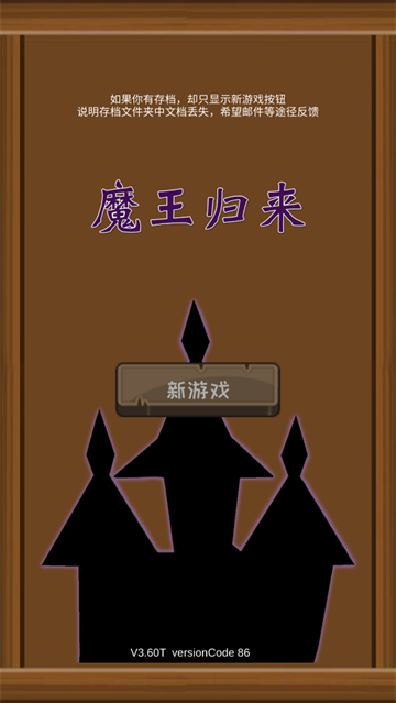 魔王归来游戏最新版
