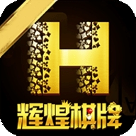 辉煌棋牌7606升级版