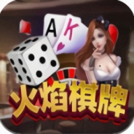 火焰棋牌正式版