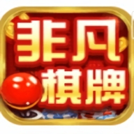 非凡棋牌最新版