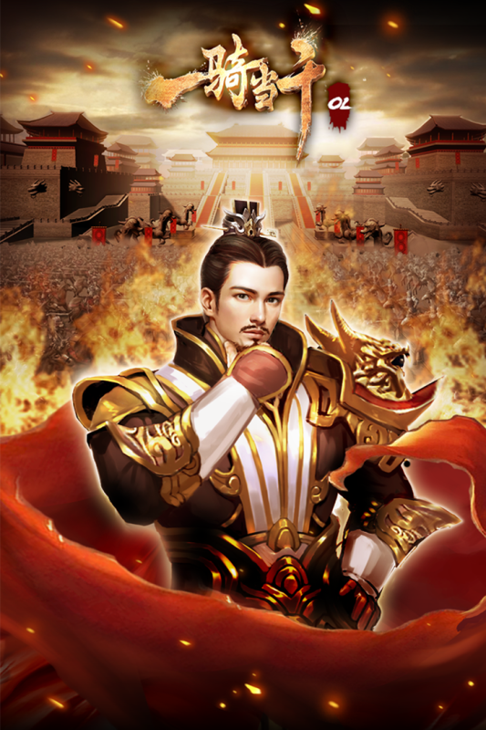 一骑当千OL九游版