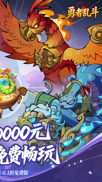 勇者乱斗(0.1折万元代金免费版)