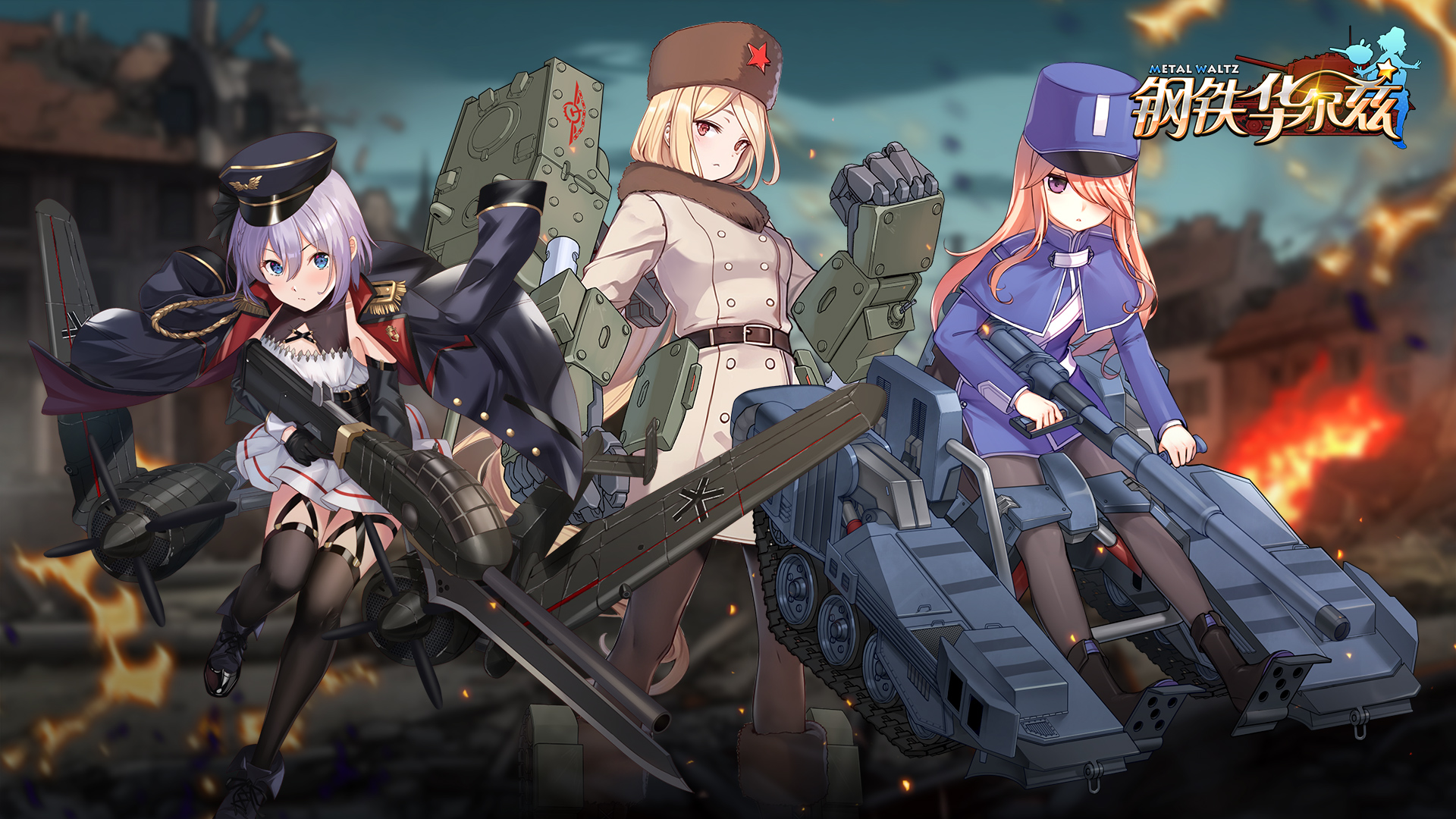 钢铁华尔兹手游