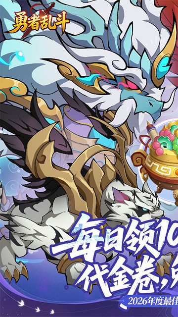 勇者乱斗(0.1折万元代金免费版)