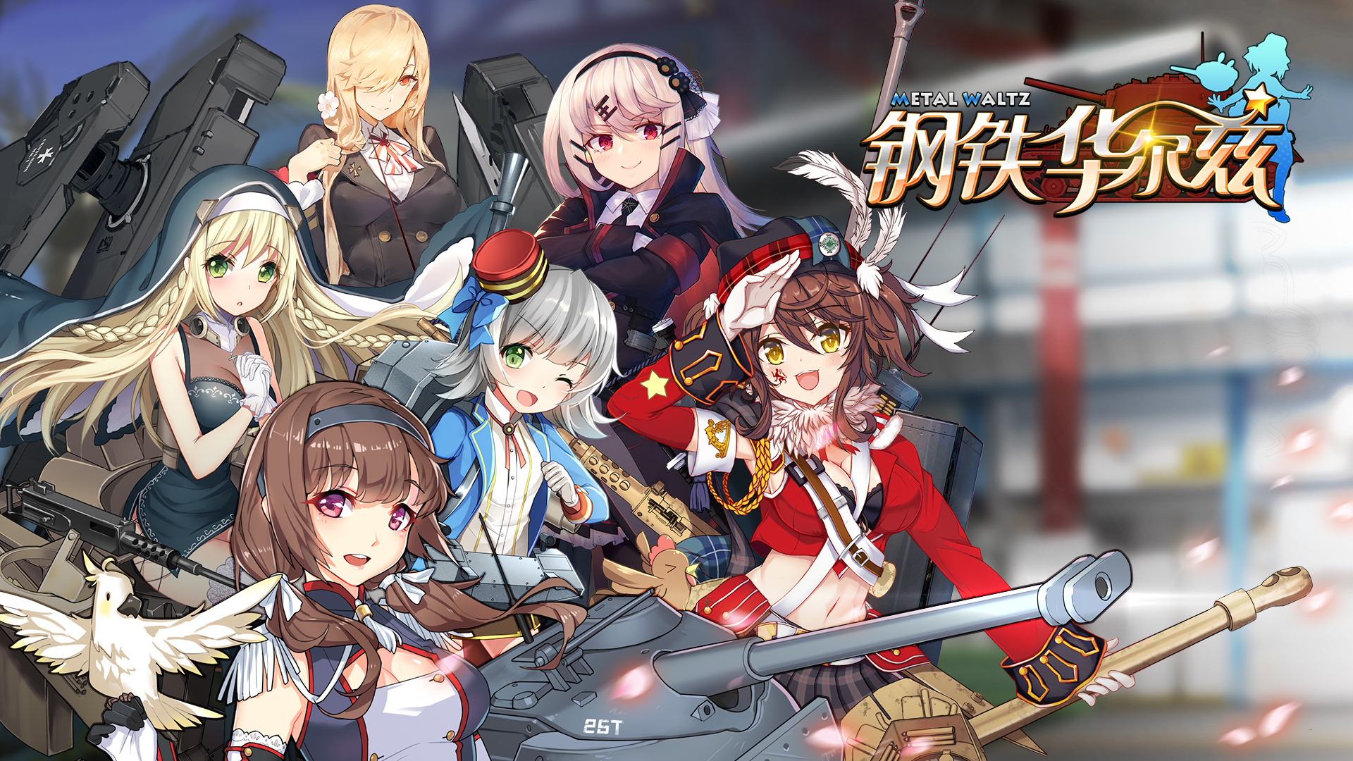 钢铁华尔兹手游