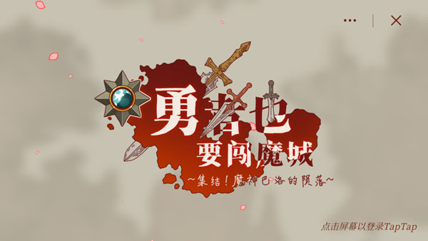 勇者也要闯魔城官方版 勇者也要闯魔城官方版