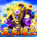五龙捕鱼安卓版
