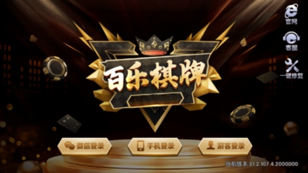 百乐棋牌安卓版