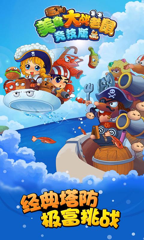 美食大战老鼠竞技版下载