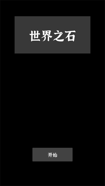 世界之石手游 世界之石手游