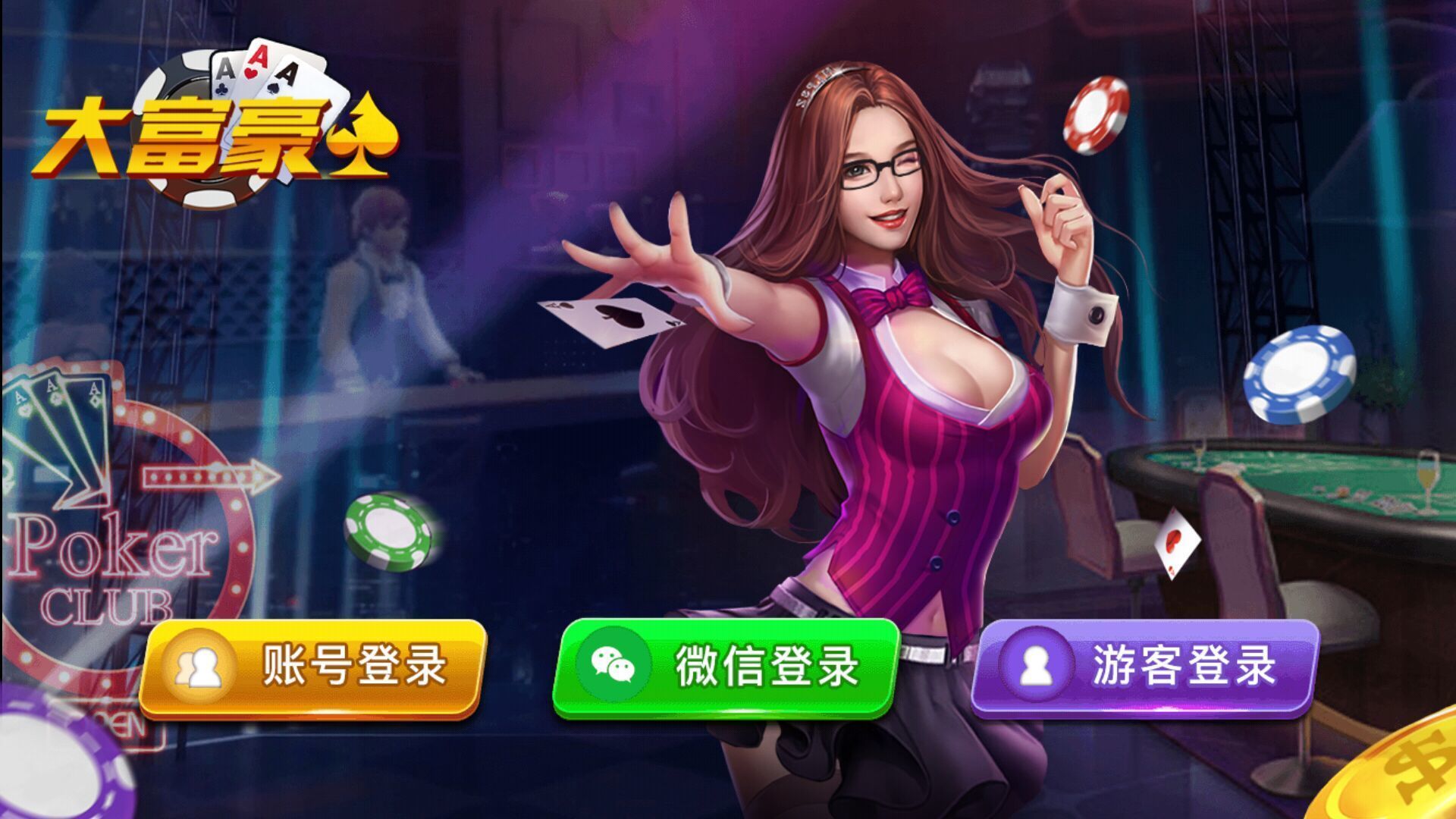 大富豪app官方版