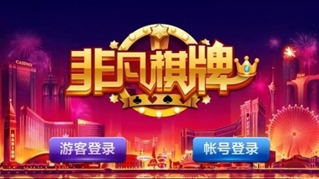 非凡棋牌最新版