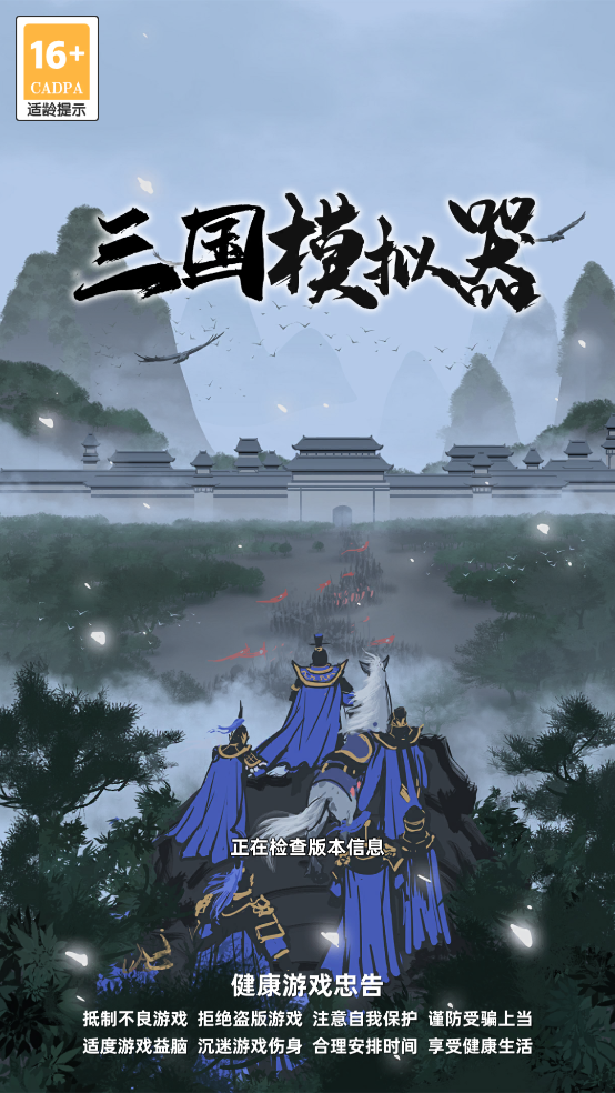 三国模拟器无广告