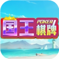 国王棋牌安卓版