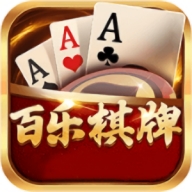 百乐棋牌安卓版