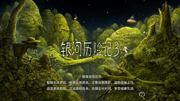 银河历险记3游戏