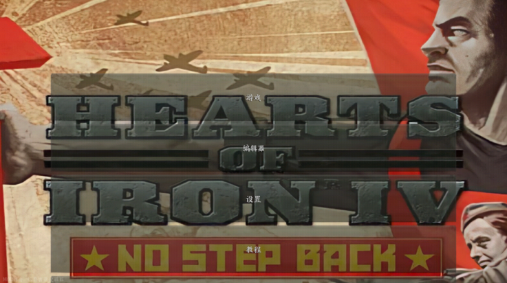 钢铁雄心4手机版(可玩)