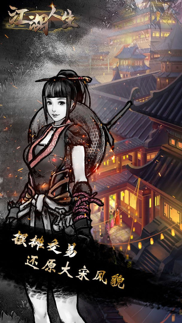 江湖人生免广告版