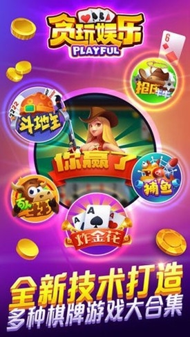 贪玩娱乐棋牌官方版