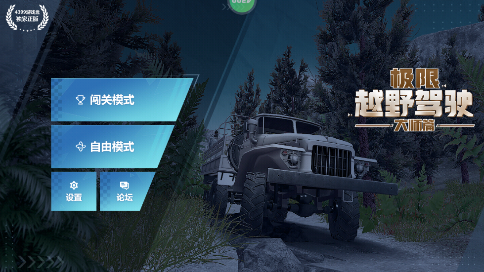 极限越野驾驶大师篇下载