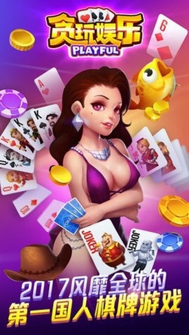 贪玩娱乐棋牌官方版