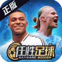 任性足球九游版