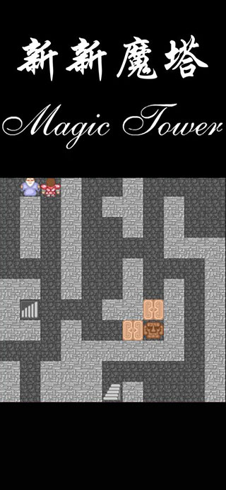 新新魔塔下载安卓版