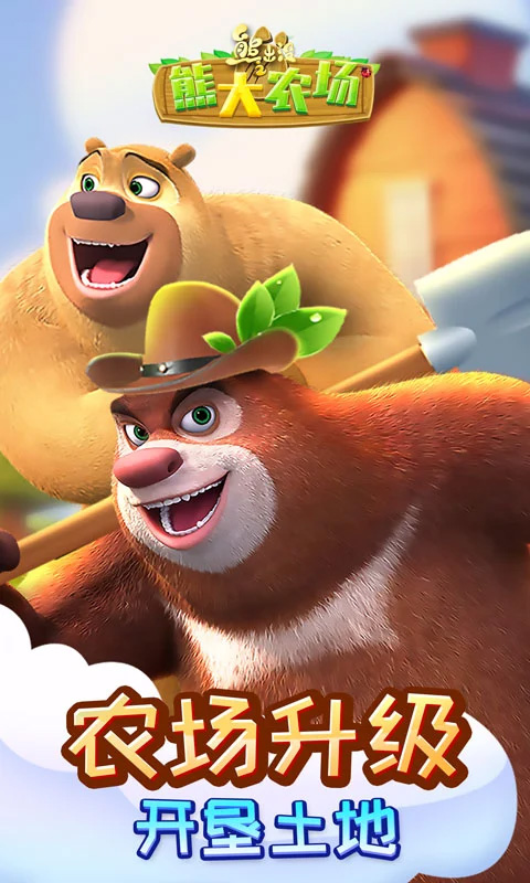 熊出没之熊大农场手游