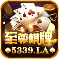 至尊棋牌官网版