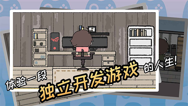 游戏开发者游戏