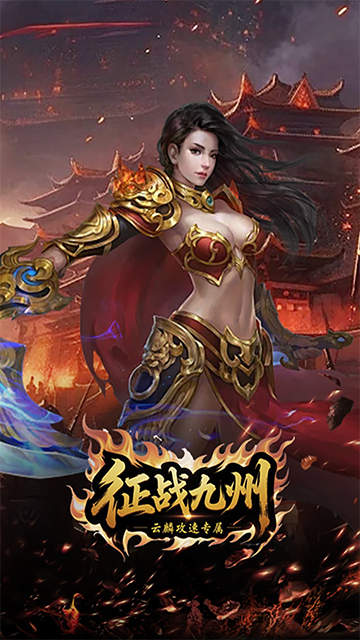 征战九州(云麟攻速专属)