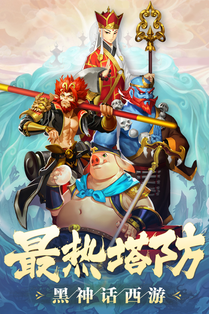 塔防西游记手游