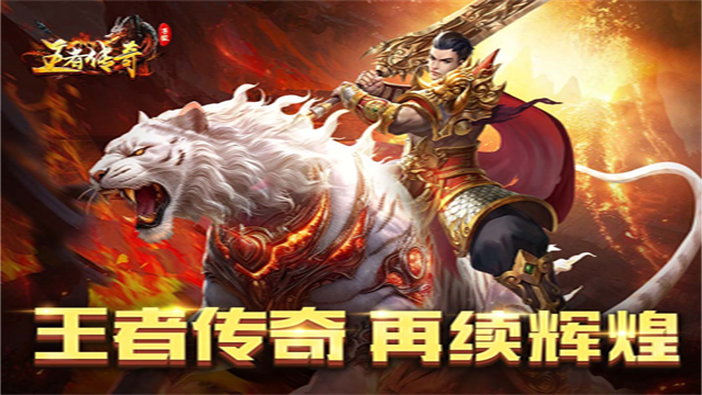 王者传奇官方正版
