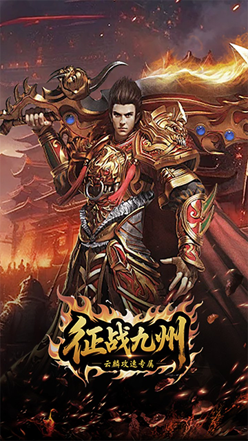 征战九州(云麟攻速专属)