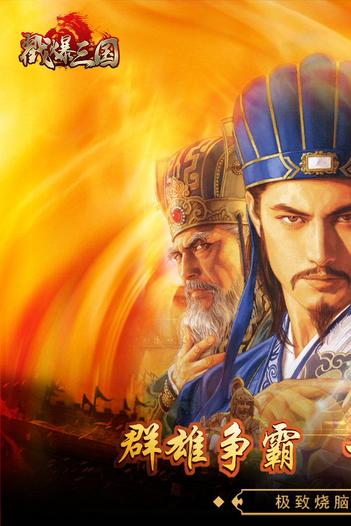 戳爆三国小游戏