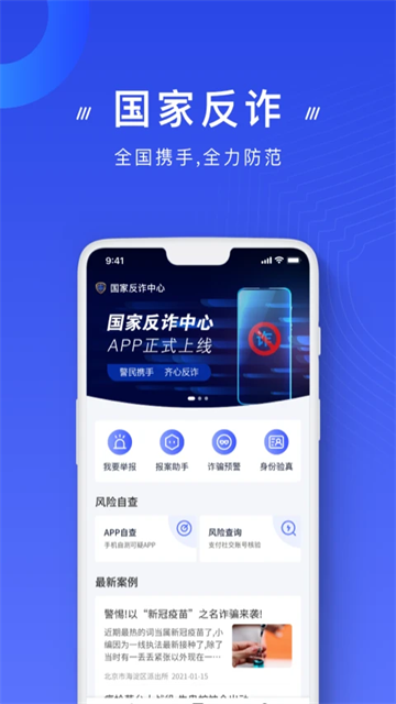 反诈骗app
