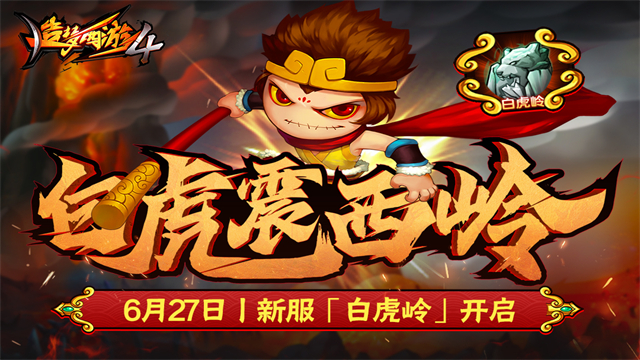 造梦西游4无敌版