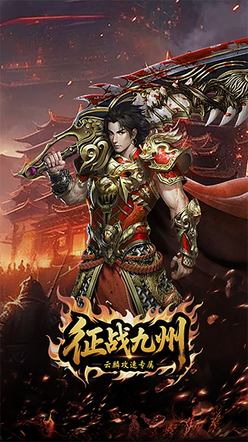 征战九州(云麟攻速专属)