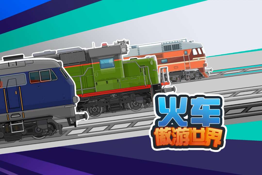火车傲游世界汉化版