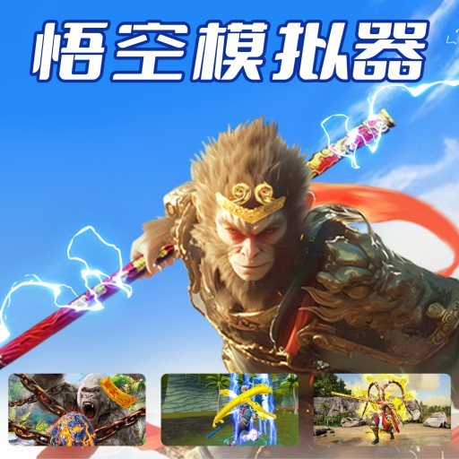 悟空模拟器游戏