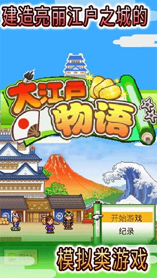 大江户物语下载