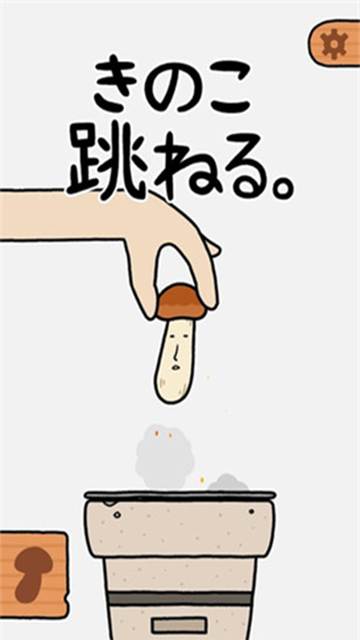 蘑菇跳跳手机版