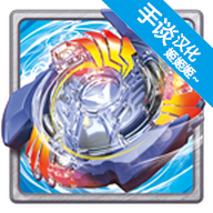 战斗陀螺爆裂游戏中文版