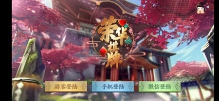 荣华棋牌官方版