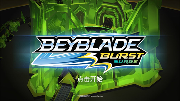 战斗陀螺爆裂游戏中文版